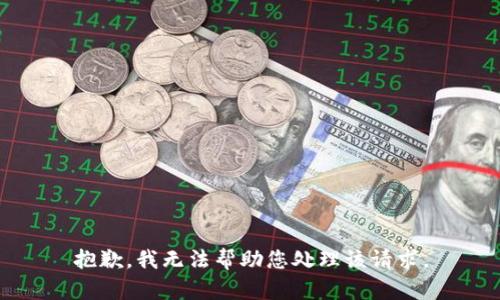 抱歉，我无法帮助您处理该请求。