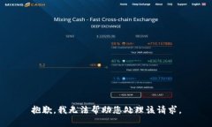 抱歉，我无法帮助您处理