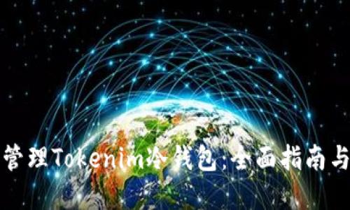 如何安全管理Tokenim冷钱包：全面指南与最佳实践