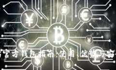 : 以太坊官方钱包指南：使
