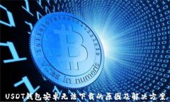 USDT钱包安卓无法下载的原