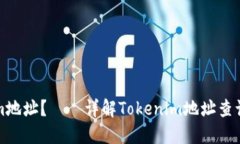 如何查看Tokenim地址？——
