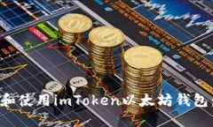 如何下载和使用imToken以太