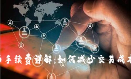Tokenim充币手续费详解：如何减少交易成本并投资回报