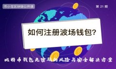 比特币钱包无密码的风险