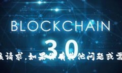 抱歉，我无法直接执行该