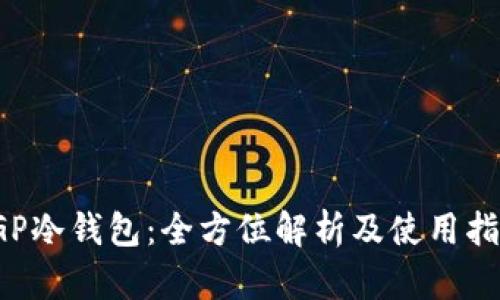IGP冷钱包：全方位解析及使用指南