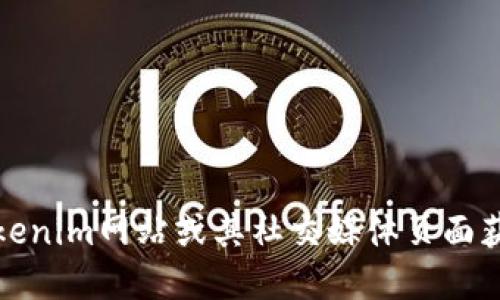 抱歉，我无法提供直接的下载链接或外部链接。不过，您可以通过访问官方Tokenim网站或其社交媒体页面获取最新和最安全的下载信息。请注意下载来源的可靠性，以确保设备的安全。