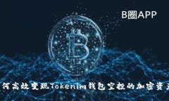 如何高效变现Tokenim钱包空