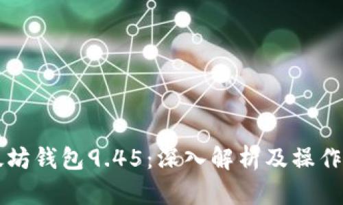 以太坊钱包9.45：深入解析及操作指南