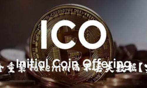 如何安全重装Tokenim而不丢失数据？实用指南
