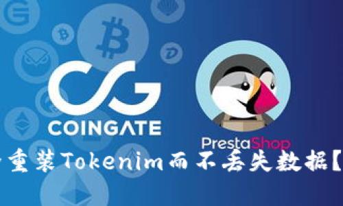 如何安全重装Tokenim而不丢失数据？实用指南