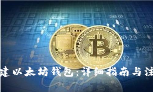 如何创建以太坊钱包：详细指南与注意事项
