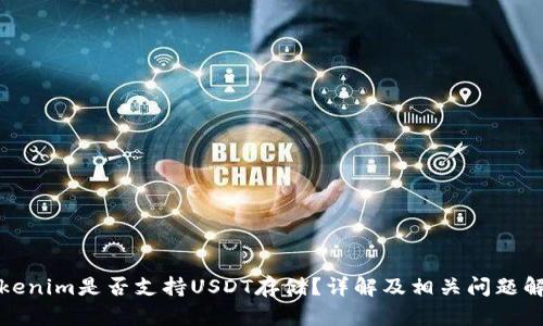 Tokenim是否支持USDT存储？详解及相关问题解析