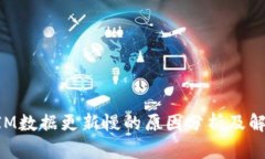 TokenIM数据更新慢的原因分