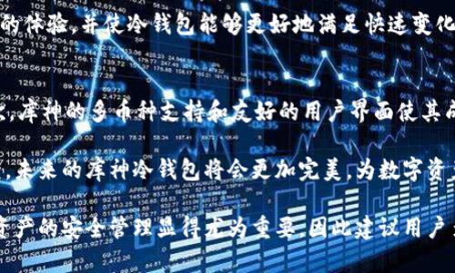 baioti库神冷钱包新消息：选择安全和便捷的数字资产管理方案/baioti
库神冷钱包, 冷钱包, 数字资产, 加密货币/guanjianci

随着加密货币市场的迅猛发展，越来越多的用户开始关注数字资产的安全性。而冷钱包作为一种将数字资产存储在离线环境中的安全解决方案，受到了广泛的认可。库神冷钱包，作为市场上知名的冷钱包品牌，近来也有了新的发展动态。本文将详细介绍库神冷钱包的新消息，以及如何选择安全与便捷的数字资产管理方案。

什么是库神冷钱包？
库神冷钱包是专为存储和管理加密货币而设计的一种硬件钱包。与热钱包不同，冷钱包是一种将私钥离线保存的安全设备，有效避免了黑客入侵、病毒攻击等安全隐患。库神冷钱包支持多种主流的加密货币，如比特币、以太坊等，为用户提供了一个安全可靠的存储方案。

库神冷钱包的新消息有哪些？
近期，库神团队宣布了一系列新功能和更新。这包括改进的用户界面，以更好地帮助用户进行资产管理。此外，库神冷钱包也开始支持更多的加密资产，满足用户多样化的需求。为了增强安全性，库神还对固件进行了升级，使钱包在面对日益增长的网络攻击时更加稳固。

冷钱包与热钱包的区别
热钱包是指与互联网连接的钱包，它们通常方便易用，适合于频繁交易。而冷钱包则是离线存储，风险相对较小。对于长期持有数字资产的用户，冷钱包的安全性更具吸引力。了解这两者的区别，有助于用户选择最合适的数字资产管理方案。

如何使用库神冷钱包？
使用库神冷钱包的过程非常简单。用户只需将钱包与电脑连接，下载库神提供的管理软件，通过简单的步骤进行钱包的设置与备份。在设置过程中，用户需要生成私钥，并妥善保存，以避免资产丢失。使用时，只需将冷钱包连接到计算机，即可进行交易和资产管理。

库神冷钱包的安全性如何保障？
库神冷钱包采用了多重安全机制，确保用户的数字资产安全。例如，其私钥始终处于设备内部，不会被导出或暴露。此外，库神还提供了二次验证、密码保护等功能，进一步增加了安全性。即使设备丢失，用户资产也不会被轻易获取。

如何选择适合自己的冷钱包？
选择冷钱包时，用户应考虑以下几个因素：支持的加密货币种类、安全性、用户界面的友好程度及社区评价等。库神冷钱包凭借其多币种支持和良好的用户评价，成为了许多用户的首选。此外，用户在购买前，可以查看相关评测和论坛讨论，以确保做出明智的决策。

未来库神冷钱包的发展展望
随着区块链技术的不断发展，数字资产的管理需求将会越来越高。库神团队表示，他们将持续关注市场动态，推出适应用户需求的更新与功能。例如，更多的资产支持、更灵活的交易方式等。此外，团队也在不断强化安全机制，以应对新兴的网络威胁。

总的来说，库神冷钱包是一个值得信赖的数字资产管理方案。用户在选择冷钱包时，需考虑自身的需求及安全性，同时关注行业动态，以做出最佳选择。随着库神冷钱包的新功能上线，用户能够享受到更高效、便捷的资产管理体验。无论是新手还是有经验的投资者，库神冷钱包的使用都将为其加密货币投资之旅提供保障。

问题1：库神冷钱包的兼容性如何？
库神冷钱包支持多种加密货币，包括比特币、以太坊、莱特币等主流币种。此外，它还兼容多种操作系统，如Windows、macOS和Linux。这意味着用户可以在不同的设备上管理他们的数字资产，而不必担心操作系统的限制。此外，库神冷钱包也支持常见的加密协议，使其在多种环境下均能顺利运行。

对于希望投资新兴加密货币的用户，库神团队也在不断更新支持的币种列表，确保用户能够在冷钱包内安全存储最新的数字资产。此外，用户在使用库神冷钱包时，可以通过其官方网站获取最新的兼容币种信息及相关更新，确保资产管理无忧。

问题2：如何确保库神冷钱包的安全性？
库神冷钱包的安全性是其重要的核心特点之一。首先，用户的私钥不会被上传至云端或公开网络，始终留存在设备内部。这种设计保证了即使黑客攻击，用户的资产也不会轻易被获取。此外，用户还可通过设置密码、启用双重验证等方式增强安全性。

为使冷钱包的安全性更进一步，用户还应定期更新设备的固件，以确保安全补丁能及时应用。同时，用户应妥善保存自身的备份信息，确保无法未授权者访问钱包。通过这些措施，库神冷钱包能为用户提供高水平的数字资产安全保护。

问题3：库神冷钱包的操作是否简单易懂？
库神冷钱包的设计注重用户体验，操作界面友好，无论是新手用户还是有经验的投资者都可以轻松上手。钱包的设置过程涵盖了详细的指导步骤，用户只需按照提示操作即可顺利完成。此外，库神提供了丰富的在线教程和社区支持，确保用户在遇到问题时能够获得及时帮助。

这使得即使没有技术背景的用户也能理解并使用库神冷钱包进行数字资产管理，进行转账、收款等操作时也能快速上手。总体来说，库神冷钱包的用户界面及操作流程均经过精选设计，旨在降低用户的学习曲线，让更多的人能够方便、安全地管理自己的数字资产。

问题4：冷钱包长时间不使用是否会有安全隐患？
冷钱包的设计初衷是为了长期安全保存数字资产，因此长时间不使用并不会降低其安全性。然而，用户在长时间不使用之前，仍需考虑到设备的物理安全，例如保存在安全环境中，防止盗窃或损坏。此外，用户应注意定期检查钱包的固件更新，确保在重新使用时确保设备内包含最新的安全补丁。

对于不打算频繁交易的用户，使用冷钱包是一个理想的选择，因为它提供了优于热钱包的安全性和风险隔离。用户只需在组建或恢复钱包时保持设备连网，平时存储资产即可。由此，不使用时也无需担心安全问题。

问题5：库神冷钱包是否支持手机应用？
库神冷钱包目前主要以硬件钱包形态存在，其功能主要通过连接电脑实现。然而，库神团队意识到移动性的重要性，因此正在开发相应的手机应用，使用户可以通过手机更方便地进行资产管理。这样的发展方向将使得用户即使在移动中也能够轻松管理自己的数字资产。

在这方面，用户也应保持关注库神官方网站的最新消息，以获取新应用发布的通知。预计未来在移动端的支持上，库神将为用户提供更顺畅的体验，并使冷钱包能够更好地满足快速变化的市场需求。

问题6：选择库神冷钱包的原因是什么？
用户选择库神冷钱包的原因有很多。首先，库神以其出色的安全性能获得了用户的信任，其私钥永远处于设备内部，且不暴露于互联网。其次，库神的多币种支持和友好的用户界面使其成为广大用户的优选。此外，库神的团队持续进行产品更新和技术支持，为用户提供了良好的后续服务体验。

这些因素使得库神冷钱包成为长期保存数字资产的理想选择，用户可以安心地在冷钱包中存储大额资金。结合库神的技术发展与用户反馈，未来的库神冷钱包将会更加完美，为数字资产管理提供真正的安全保障。

总的来说，库神冷钱包凭借其优良的性能和持续的更新，将在不断变化的加密货币市场中继续发挥重要的作用。选择合适的冷钱包对数字资产的安全管理显得尤为重要，因此建议用户多关注库神及其动态，以实现最优的资产管理方案。