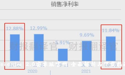 Tokenim 2.0安卓版官网：全面解析与下载指南