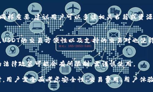   如何选择最适合的USDT虚拟币APP？全面解析与推荐 / 
 guanjianci USDT,虚拟币,交易APP,加密货币 /guanjianci 

在近年来，随着区块链技术的迅速发展，加密货币的影响力正在不断扩大，而稳定币作为这个生态系统中的重要组成部分，尤其是USDT（Tether）正逐渐成为大众用户的首选。USDT以其1:1与美元挂钩的特点，为用户提供了一个相对稳定的交易环境。因此，选择一个合适的USDT虚拟币APP便成为了众多用户关注的焦点。本文将全面解析如何选择一个适合自己的USDT虚拟币APP，并推荐一些优质的平台。

1. 什么是USDT及其应用价值？
USDT（Tether）是一种基于区块链技术的稳定币，其价值与美元保持1:1的挂钩。这种货币的设计旨在减少加密货币市场中的价格波动，使其成为在交易所上进行交易、套利和避险的理想选择。稳定币通常用于加密市场中的法币兑换，有助于用户在加密资产和传统货币之间转换。

USDT的应用场景广泛，包括但不限于数字资产的购买、存储和交易，很多交易所都支持USDT交易对，使其成为最受欢迎的交易方式之一。此外，由于其稳定性，USDT也被广泛用于贷币市场及其他金融产品中，如去中心化金融（DeFi）应用，用户可以利用USDT作为抵押品来借贷或获得其他金融服务。

2. 选择USDT交易APP时的关键要素
在选择USDT虚拟币APP时，有多个关键要素需要考虑，以下是一些最为重要的因素：

h4(1) 安全性/h4
安全性是选择任何金融APP的首要因素。在选择USDT交易APP时，确保该平台采用最新的安全技术，如资金存储的冷钱包、双因素认证（2FA）和SSL加密等。此外，查看平台是否有过安全漏洞的历史，以及如何处理用户的资产安全问题。

h4(2) 用户体验/h4
用户体验也是一个不可或缺的部分。一个设计友好的APP能够使用户更加容易地进行操作，比如快速的充值、提现和交易。所以在选择时，可以查看APP的界面设计、易用性及其操作流畅度。

h4(3) 交易费用/h4
交易费用也是一个重要的考虑点。不同的USDT交易所收取的费用不同，包括交易费、提现费等。在选择APP时，务必比较各个平台的费率，以确保您不会在交易中支付过高的费用。

h4(4) 交易对与流动性/h4
对于交易者来说，平台支持的交易对和流动性至关重要。确保所选择的APP能够提供丰富的交易对，包括主要的加密货币和法定货币，并且具备良好的流动性，以确保您的交易能够顺利执行而不会影响价格。

3. 推荐的USDT虚拟币APP
在众多USDT交易平台中，我们为您筛选出以下几款值得推荐的APP：

h4(1) Binance/h4
Binance是全球最大的加密货币交易平台之一，提供丰富的交易对及优秀的用户体验。它的手数费用低，同时也提供高流动性，非常适合新手及成熟交易者使用。此外，Binance还提供强大的安全保障措施，是众多用户的首选。

h4(2) Huobi/h4
Huobi成立于2013年，是一家著名的加密资产交易所，支持多种加密货币与USDT的交易。Huobi的用户界面友好、操作简便，且提供全面的用户支持。其平台也有着良好的流动性和较低的交易费用。

h4(3) OKEx/h4
OKEx同样是一个大型交易平台，支持包括USDT在内的众多加密货币，提供多样的交易方式及金融衍生品。OKEx还致力于用户资金的安全保护，为用户提供全方位的保障。

h4(4) Coinbase/h4
虽然Coinbase主要面向美国市场，但凭借其简便的用户操作界面和安全性，吸引了大量新手用户。如果您刚刚进入加密货币市场，Coinbase无疑是一个很好的选择。

4. 使用USDT的优缺点
USDT作为一种流行的稳定币，虽然有其独特的优势，但也有一些需注意的缺点。

h4(1) 优点/h4
USDT最大的优点无疑是其稳定性，与美元挂钩使得它在极度波动的加密市场中提供了一种相对稳定的选择。这使得用户在进行各种加密货币投资时能更加放心，避免因价格剧烈波动造成的损失。此外，USDT也被广泛接受，大多数交易所都提供USDT交易对，使用户可以比较容易地买入或卖出其他加密资产。

h4(2) 缺点/h4
尽管USDT有诸多优点，但它也有一些不足之处。例如，有人质疑Tether公司是否真的能保持USDT的1:1挂钩，有关其储备金的透明度问题一直受到争议。此外，虽然USDT在交易所中能较为容易地转手，但在提现时，涉及法定货币的兑换也可能导致一定的成本和延迟。

5. 如何在USDT交易APP中进行交易？
在USDT交易APP中进行交易通常是一个相对简单的过程。以下是一些基本步骤，帮助你更好地理解如何进行交易：

h4(1) 注册账户/h4
首先，您需要在选择的USDT交易APP中注册一个账户。按照提示填写相关信息并设置密码，通常还需要验证您的身份以确保安全。

h4(2) 充值USDT/h4
注册完成后，您可以通过转账的方式将USDT充值到您的账户中。大多数APP会提供相应的钱包地址供您进行转账。

h4(3) 选择交易对/h4
进入交易界面后，选择您想要交易的货币对（如USDT/BTC），可以根据市场行情进行分析判断。

h4(4) 下单交易/h4
确认交易对后，您可以选择市场订单（以当前市场价格成交）或限价订单（以您指定的价格成交）进行买入或卖出操作。

h4(5) 提现/h4
交易完成后，您可以选择将盈利提现至您的银行账户或其他地点。此时需要注意提现的费用和时间，通常提现时间会因平台而异。

6. 常见问题
在使用USDT虚拟币APP的过程中，用户常常会遇到一些问题。以下是常见的六个问题以及相应的解答。

h4（1）USDT与其他稳定币有什么不同？/h4
USDT与其他稳定币，如USDC、DAI等，主要的区别在于其发行和储备方式。USDT的发行方式是由Tether公司在特定的美元储备基础上发行的，而USDC由Circle等金融机构发行并有严格的审计。而DAI则是一种算法稳定币，其价值是通过智能合约保持的，因此缺乏传统资产的保障。

h4（2）USDT的安全性如何保证？/h4
USDT的安全性主要依赖于Tether公司内部的储备与管理，同时各大交易平台也会采用多种安全性措施，如冷存储、双因素认证等。用户在选择USDT交易APP时，需确保所选平台的安全性措施符合行业标准，以降低各种潜在风险。

h4（3）如何确保在交易中的资金安全？/h4
为了确保在USDT交易中的资金安全，用户应选择信誉良好的交易平台，定期更换密码，并开启双因素认证等额外的安全设置。此外，可以将长期持有的USDT存入支持冷存储的钱包，避免将所有资产集中在一个交易所中。

h4（4）在USDT APP上交易需要什么样的知识？/h4
虽然在USDT APP上交易并不复杂，但用户还是需要具备一定的加密货币市场基础知识，包括对市场趋势的基本判断、技术分析工具的使用等。此外，了解移民费用和市场的变化也同样重要。建议用户可以多读相关书籍或资源、观看视频教学以系统学习。

h4（5）为什么选择USDT而不是法币？/h4
选择USDT而非法币的理由包括：加密市场的高流动性和交易安排的灵活性，通过稳定币进行交易能够避免法币在兑换过程中的手续费和延迟，同时还可防止法币价值的贬值风险。USDT的交易方便性以及支持的交易对也使得它成为许多交易者的优先选择。

h4（6）USDT能否进行跨境转账？/h4
USDT作为一种加密货币，可以用于全球范围内的快速跨境转账。与传统银行转账相比，使用USDT可以大幅度减少时间和费用，并且不受地域限制。不过在某些国家，使用加密货币的法律政策可能会有所限制，需谨慎使用。

总结来说，USDT作为一种稳定币在加密市场中发挥着重要作用。通过适合的USDT交易APP，用户可以在相对稳定的环境中高效交易，获取更好的投资收益。在选择和使用这些APP时，用户需全面考虑安全性、交易费用、用户体验等因素，以确保交易顺利进行。