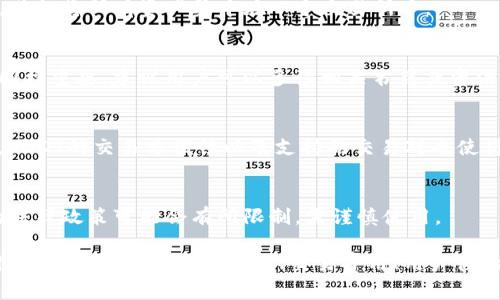   如何选择最适合的USDT虚拟币APP？全面解析与推荐 / 
 guanjianci USDT,虚拟币,交易APP,加密货币 /guanjianci 

在近年来，随着区块链技术的迅速发展，加密货币的影响力正在不断扩大，而稳定币作为这个生态系统中的重要组成部分，尤其是USDT（Tether）正逐渐成为大众用户的首选。USDT以其1:1与美元挂钩的特点，为用户提供了一个相对稳定的交易环境。因此，选择一个合适的USDT虚拟币APP便成为了众多用户关注的焦点。本文将全面解析如何选择一个适合自己的USDT虚拟币APP，并推荐一些优质的平台。

1. 什么是USDT及其应用价值？
USDT（Tether）是一种基于区块链技术的稳定币，其价值与美元保持1:1的挂钩。这种货币的设计旨在减少加密货币市场中的价格波动，使其成为在交易所上进行交易、套利和避险的理想选择。稳定币通常用于加密市场中的法币兑换，有助于用户在加密资产和传统货币之间转换。

USDT的应用场景广泛，包括但不限于数字资产的购买、存储和交易，很多交易所都支持USDT交易对，使其成为最受欢迎的交易方式之一。此外，由于其稳定性，USDT也被广泛用于贷币市场及其他金融产品中，如去中心化金融（DeFi）应用，用户可以利用USDT作为抵押品来借贷或获得其他金融服务。

2. 选择USDT交易APP时的关键要素
在选择USDT虚拟币APP时，有多个关键要素需要考虑，以下是一些最为重要的因素：

h4(1) 安全性/h4
安全性是选择任何金融APP的首要因素。在选择USDT交易APP时，确保该平台采用最新的安全技术，如资金存储的冷钱包、双因素认证（2FA）和SSL加密等。此外，查看平台是否有过安全漏洞的历史，以及如何处理用户的资产安全问题。

h4(2) 用户体验/h4
用户体验也是一个不可或缺的部分。一个设计友好的APP能够使用户更加容易地进行操作，比如快速的充值、提现和交易。所以在选择时，可以查看APP的界面设计、易用性及其操作流畅度。

h4(3) 交易费用/h4
交易费用也是一个重要的考虑点。不同的USDT交易所收取的费用不同，包括交易费、提现费等。在选择APP时，务必比较各个平台的费率，以确保您不会在交易中支付过高的费用。

h4(4) 交易对与流动性/h4
对于交易者来说，平台支持的交易对和流动性至关重要。确保所选择的APP能够提供丰富的交易对，包括主要的加密货币和法定货币，并且具备良好的流动性，以确保您的交易能够顺利执行而不会影响价格。

3. 推荐的USDT虚拟币APP
在众多USDT交易平台中，我们为您筛选出以下几款值得推荐的APP：

h4(1) Binance/h4
Binance是全球最大的加密货币交易平台之一，提供丰富的交易对及优秀的用户体验。它的手数费用低，同时也提供高流动性，非常适合新手及成熟交易者使用。此外，Binance还提供强大的安全保障措施，是众多用户的首选。

h4(2) Huobi/h4
Huobi成立于2013年，是一家著名的加密资产交易所，支持多种加密货币与USDT的交易。Huobi的用户界面友好、操作简便，且提供全面的用户支持。其平台也有着良好的流动性和较低的交易费用。

h4(3) OKEx/h4
OKEx同样是一个大型交易平台，支持包括USDT在内的众多加密货币，提供多样的交易方式及金融衍生品。OKEx还致力于用户资金的安全保护，为用户提供全方位的保障。

h4(4) Coinbase/h4
虽然Coinbase主要面向美国市场，但凭借其简便的用户操作界面和安全性，吸引了大量新手用户。如果您刚刚进入加密货币市场，Coinbase无疑是一个很好的选择。

4. 使用USDT的优缺点
USDT作为一种流行的稳定币，虽然有其独特的优势，但也有一些需注意的缺点。

h4(1) 优点/h4
USDT最大的优点无疑是其稳定性，与美元挂钩使得它在极度波动的加密市场中提供了一种相对稳定的选择。这使得用户在进行各种加密货币投资时能更加放心，避免因价格剧烈波动造成的损失。此外，USDT也被广泛接受，大多数交易所都提供USDT交易对，使用户可以比较容易地买入或卖出其他加密资产。

h4(2) 缺点/h4
尽管USDT有诸多优点，但它也有一些不足之处。例如，有人质疑Tether公司是否真的能保持USDT的1:1挂钩，有关其储备金的透明度问题一直受到争议。此外，虽然USDT在交易所中能较为容易地转手，但在提现时，涉及法定货币的兑换也可能导致一定的成本和延迟。

5. 如何在USDT交易APP中进行交易？
在USDT交易APP中进行交易通常是一个相对简单的过程。以下是一些基本步骤，帮助你更好地理解如何进行交易：

h4(1) 注册账户/h4
首先，您需要在选择的USDT交易APP中注册一个账户。按照提示填写相关信息并设置密码，通常还需要验证您的身份以确保安全。

h4(2) 充值USDT/h4
注册完成后，您可以通过转账的方式将USDT充值到您的账户中。大多数APP会提供相应的钱包地址供您进行转账。

h4(3) 选择交易对/h4
进入交易界面后，选择您想要交易的货币对（如USDT/BTC），可以根据市场行情进行分析判断。

h4(4) 下单交易/h4
确认交易对后，您可以选择市场订单（以当前市场价格成交）或限价订单（以您指定的价格成交）进行买入或卖出操作。

h4(5) 提现/h4
交易完成后，您可以选择将盈利提现至您的银行账户或其他地点。此时需要注意提现的费用和时间，通常提现时间会因平台而异。

6. 常见问题
在使用USDT虚拟币APP的过程中，用户常常会遇到一些问题。以下是常见的六个问题以及相应的解答。

h4（1）USDT与其他稳定币有什么不同？/h4
USDT与其他稳定币，如USDC、DAI等，主要的区别在于其发行和储备方式。USDT的发行方式是由Tether公司在特定的美元储备基础上发行的，而USDC由Circle等金融机构发行并有严格的审计。而DAI则是一种算法稳定币，其价值是通过智能合约保持的，因此缺乏传统资产的保障。

h4（2）USDT的安全性如何保证？/h4
USDT的安全性主要依赖于Tether公司内部的储备与管理，同时各大交易平台也会采用多种安全性措施，如冷存储、双因素认证等。用户在选择USDT交易APP时，需确保所选平台的安全性措施符合行业标准，以降低各种潜在风险。

h4（3）如何确保在交易中的资金安全？/h4
为了确保在USDT交易中的资金安全，用户应选择信誉良好的交易平台，定期更换密码，并开启双因素认证等额外的安全设置。此外，可以将长期持有的USDT存入支持冷存储的钱包，避免将所有资产集中在一个交易所中。

h4（4）在USDT APP上交易需要什么样的知识？/h4
虽然在USDT APP上交易并不复杂，但用户还是需要具备一定的加密货币市场基础知识，包括对市场趋势的基本判断、技术分析工具的使用等。此外，了解移民费用和市场的变化也同样重要。建议用户可以多读相关书籍或资源、观看视频教学以系统学习。

h4（5）为什么选择USDT而不是法币？/h4
选择USDT而非法币的理由包括：加密市场的高流动性和交易安排的灵活性，通过稳定币进行交易能够避免法币在兑换过程中的手续费和延迟，同时还可防止法币价值的贬值风险。USDT的交易方便性以及支持的交易对也使得它成为许多交易者的优先选择。

h4（6）USDT能否进行跨境转账？/h4
USDT作为一种加密货币，可以用于全球范围内的快速跨境转账。与传统银行转账相比，使用USDT可以大幅度减少时间和费用，并且不受地域限制。不过在某些国家，使用加密货币的法律政策可能会有所限制，需谨慎使用。

总结来说，USDT作为一种稳定币在加密市场中发挥着重要作用。通过适合的USDT交易APP，用户可以在相对稳定的环境中高效交易，获取更好的投资收益。在选择和使用这些APP时，用户需全面考虑安全性、交易费用、用户体验等因素，以确保交易顺利进行。