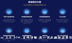 TokenIm 2.0 BTM 主网详解：新