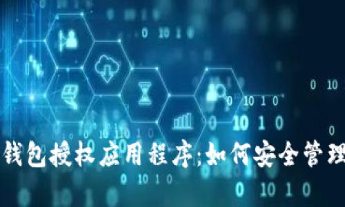 全方位解析冷钱包授权应用程序：如何安全管理你的加密资产