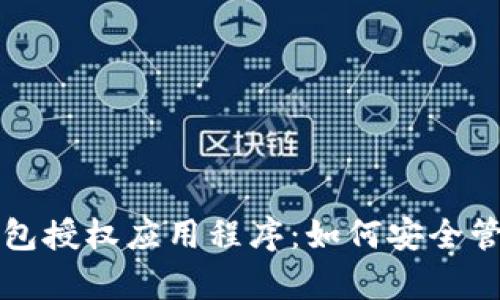 全方位解析冷钱包授权应用程序：如何安全管理你的加密资产
