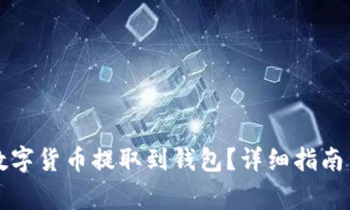 比特儿如何将数字货币提取到钱包？详细指南与常见问题解答