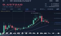 如何安全登录比特币官网