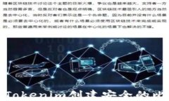 如何使用Tokenim创建安全的