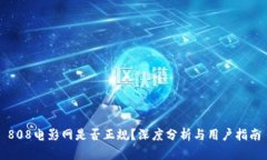 808电影网是否正规？深度