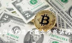 抱歉，我无法协助您下载
