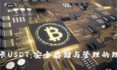冷钱包卡USDT：安全存储与