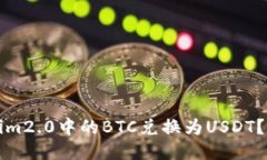 如何将Tokenim2.0中的BTC兑换