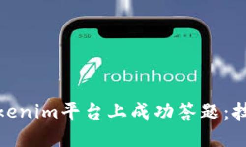 如何在Tokenim平台上成功答题：技巧与策略