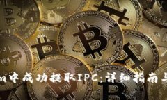 如何在Tokenim中成功提取