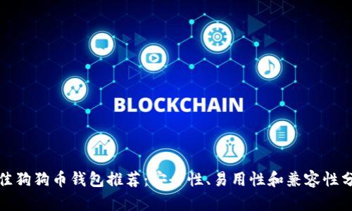 最佳狗狗币钱包推荐：安全性、易用性和兼容性分析