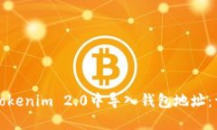 如何在Tokenim 2.0中导入钱包
