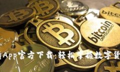 币币情App官方下载：轻松