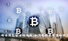 比特币钱包安全性分析：