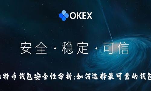 比特币钱包安全性分析：如何选择最可靠的钱包?