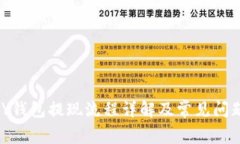 KDPAY钱包提现流程详解及常