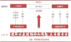 如何安全提取以太坊到个