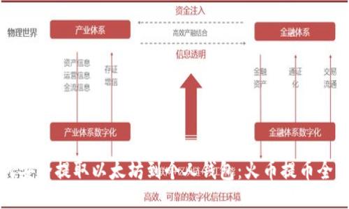 如何安全提取以太坊到个人钱包：火币提币全指南