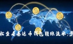 : 如何轻松查看泰达币钱包