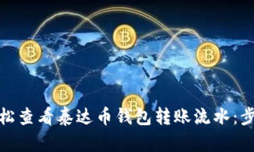 : 如何轻松查看泰达币钱包转账流水：步骤与技巧