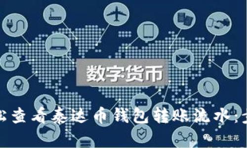 : 如何轻松查看泰达币钱包转账流水：步骤与技巧