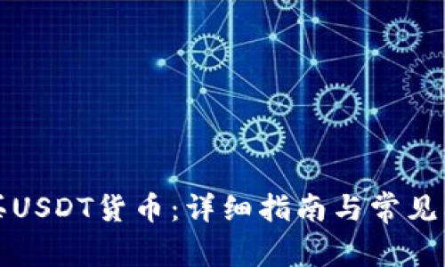 如何购买USDT货币：详细指南与常见问题解答