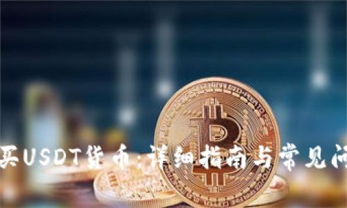 如何购买USDT货币：详细指南与常见问题解答