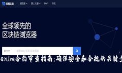 Tokenim合约审查指南：确保