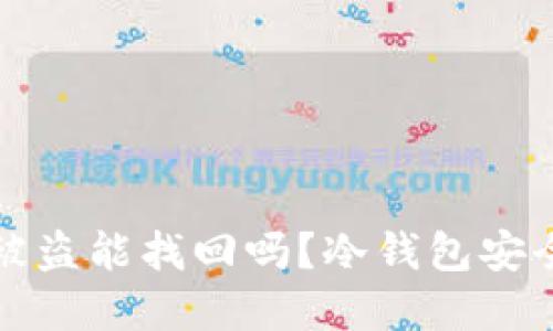 冷钱包资产被盗能找回吗？冷钱包安全性全面解读